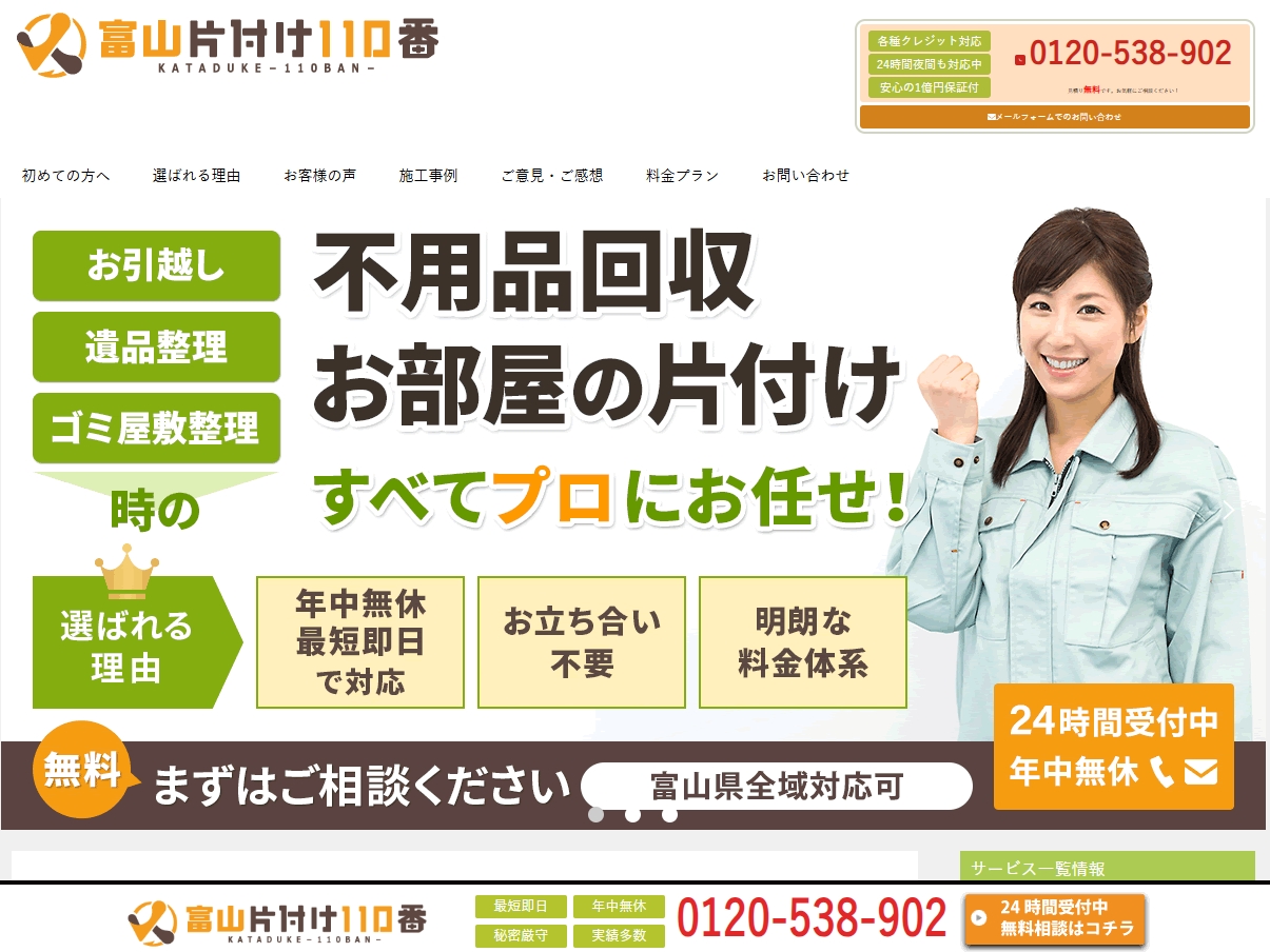 富山片付け110番